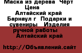 Маска из дерева “Чёрт“  › Цена ­ 3 000 - Алтайский край, Барнаул г. Подарки и сувениры » Изделия ручной работы   . Алтайский край